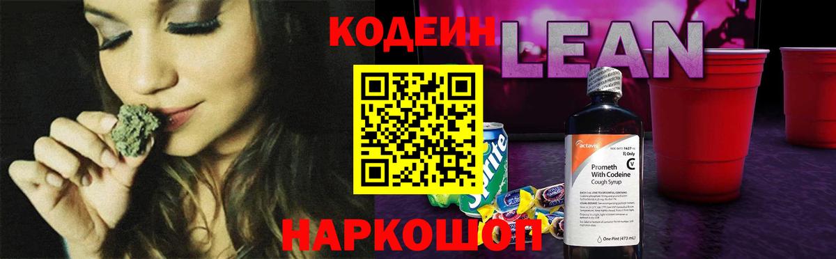 Асино  Кодеиновый сироп Lean напиток Lean (лин)  Codein Purple Drank  Вход с VPN 